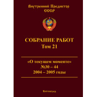 Собрание работ. Том 21 | ВП СССР