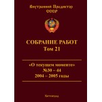Обзор книги «Собрание работ ВП СССР. Том 21»: «О текущем моменте» 2004–2005 — цветные революции, демократия и как стать человеком Обзор книги «Собрание работ ВП СССР. Том 21»: «О текущем моменте» 2004–2005 — цветные революции, демократия и как стать человеком