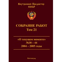 Собрание работ. Том 21 | ВП СССР