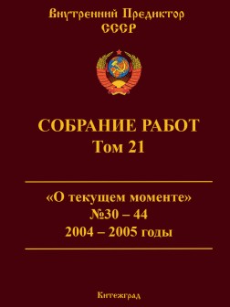 Собрание работ. Том 21 | ВП СССР
