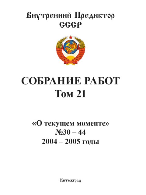 Собрание работ. Том 21 | Внутренний Предиктор СССР