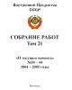 Собрание работ. Том 21 | Внутренний Предиктор СССР