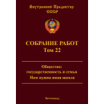 Обзор книги «Собрание работ ВП СССР. Том 22»: государственность, семья и новая школа Обзор книги «Собрание работ ВП СССР. Том 22»: государственность, семья и новая школа