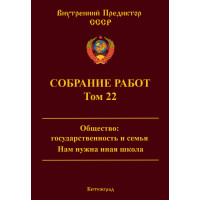 Собрание работ. Том 22 | ВП СССР