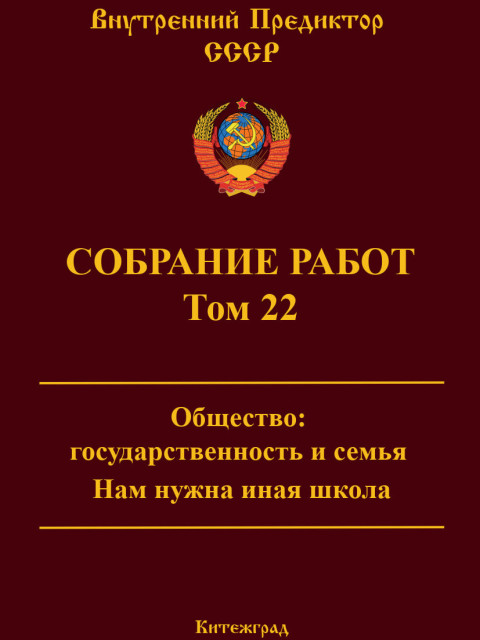 Собрание работ. Том 22 | Внутренний Предиктор СССР