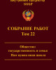 Собрание работ. Том 22 | Внутренний Предиктор СССР