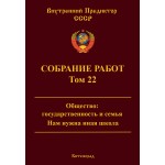 Обзор книги «Собрание работ ВП СССР. Том 22»: государственность, семья и новая школа Обзор книги «Собрание работ ВП СССР. Том 22»: государственность, семья и новая школа