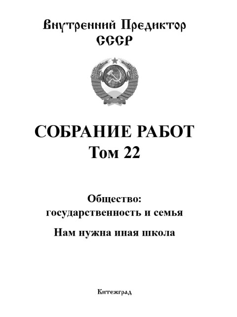 Собрание работ. Том 22 | Внутренний Предиктор СССР