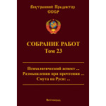 Обзор книги «Собрание работ ВП СССР. Том 23»: психология истории, «Сцены из Фауста» Пушкина и русская смута