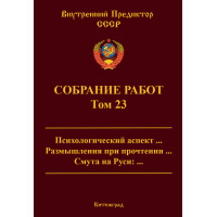 Собрание работ. Том 23 | ВП СССР