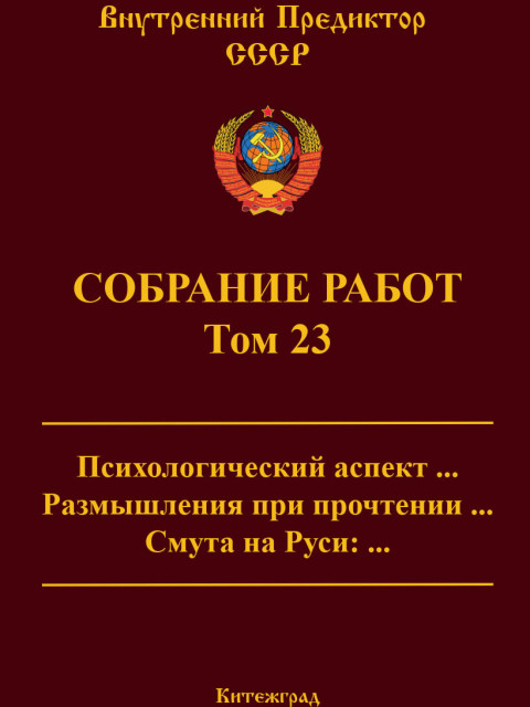 Собрание работ. Том 23 | Внутренний Предиктор СССР
