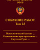 Собрание работ. Том 23 | Внутренний Предиктор СССР