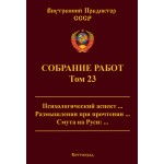 Обзор книги «Собрание работ ВП СССР. Том 23»: психология истории, «Сцены из Фауста» Пушкина и русская смута Обзор книги «Собрание работ ВП СССР. Том 23»: психология истории, «Сцены из Фауста» Пушкина и русская смута