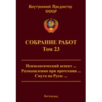 Собрание работ. Том 23 | ВП СССР