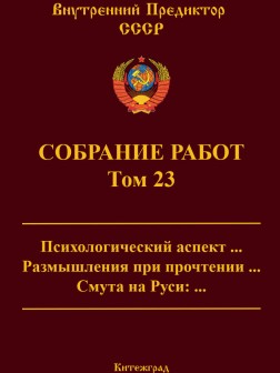Собрание работ. Том 23 | ВП СССР