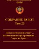 Собрание работ. Том 23 | Внутренний Предиктор СССР