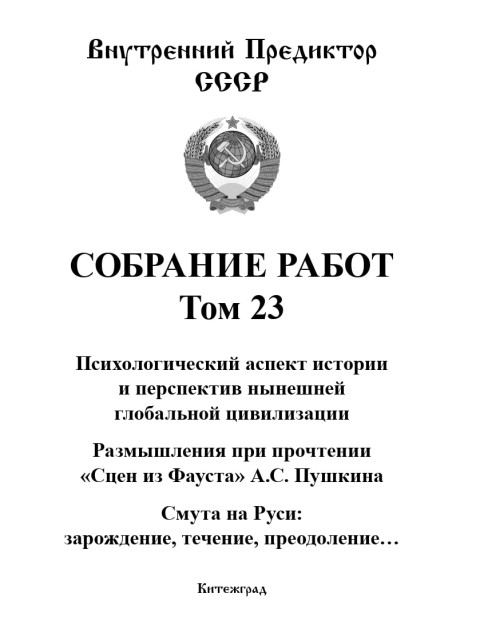 Собрание работ. Том 23 | Внутренний Предиктор СССР