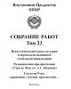 Собрание работ. Том 23 | Внутренний Предиктор СССР