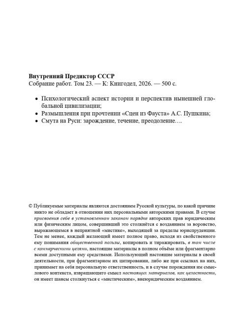 Собрание работ. Том 23 | Внутренний Предиктор СССР