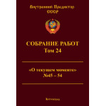 Обзор книги «Собрание работ ВП СССР. Том 24»: «О текущем моменте» 2005–2006 — закон времени, партии, «Мастер и Маргарита» Бортко