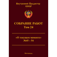 Собрание работ. Том 24 | ВП СССР