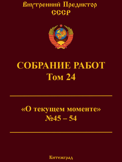 Собрание работ. Том 24 | Внутренний Предиктор СССР