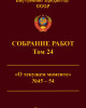 Собрание работ. Том 24 | Внутренний Предиктор СССР