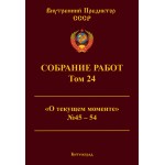 Обзор книги «Собрание работ ВП СССР. Том 24»: «О текущем моменте» 2005–2006 — закон времени, партии, «Мастер и Маргарита» Бортко Обзор книги «Собрание работ ВП СССР. Том 24»: «О текущем моменте» 2005–2006 — закон времени, партии, «Мастер и Маргарита» Бортко
