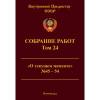 Собрание работ. Том 24 | ВП СССР Собрание работ. Том 24 | ВП СССР