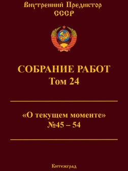 Собрание работ. Том 24 | ВП СССР