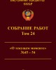 Собрание работ. Том 24 | Внутренний Предиктор СССР