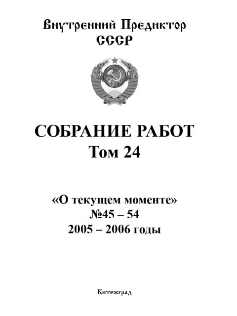 Собрание работ. Том 24 | Внутренний Предиктор СССР