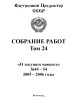 Собрание работ. Том 24 | Внутренний Предиктор СССР