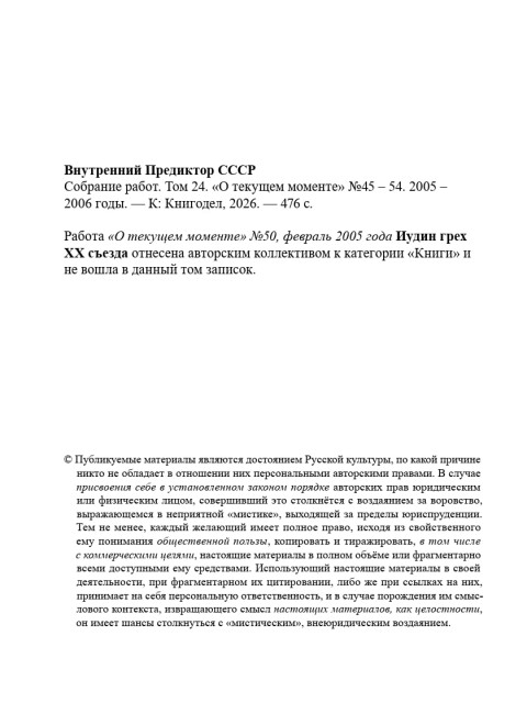 Собрание работ. Том 24 | Внутренний Предиктор СССР