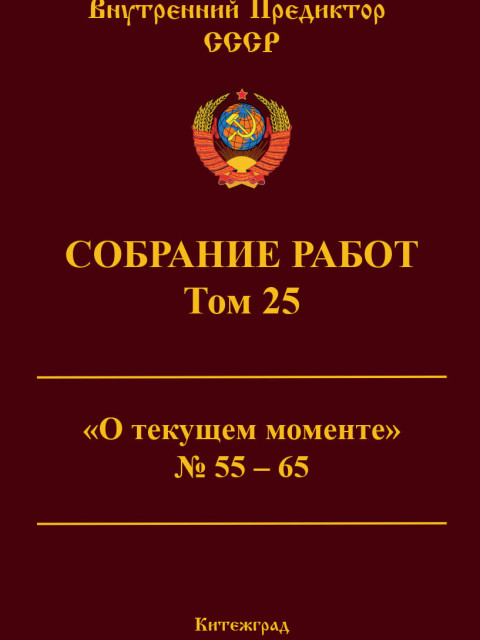 Собрание работ. Том 25 | Внутренний Предиктор СССР