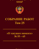 Собрание работ. Том 25 | Внутренний Предиктор СССР