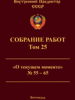 Собрание работ. Том 25 | ВП СССР
