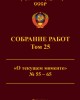 Собрание работ. Том 25 | Внутренний Предиктор СССР