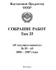 Собрание работ. Том 25 | Внутренний Предиктор СССР