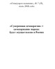 Собрание работ. Том 25 | Внутренний Предиктор СССР