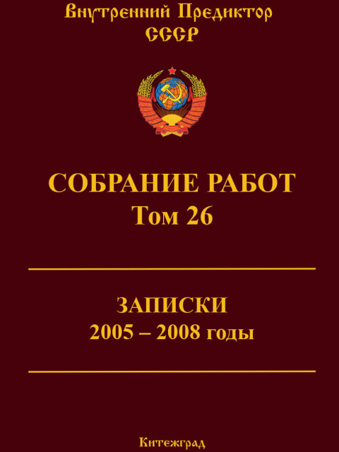 Собрание работ. Том 26 | Внутренний Предиктор СССР