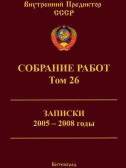 Собрание работ. Том 26 | ВП СССР