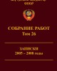 Собрание работ. Том 26 | Внутренний Предиктор СССР