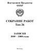 Собрание работ. Том 26 | Внутренний Предиктор СССР