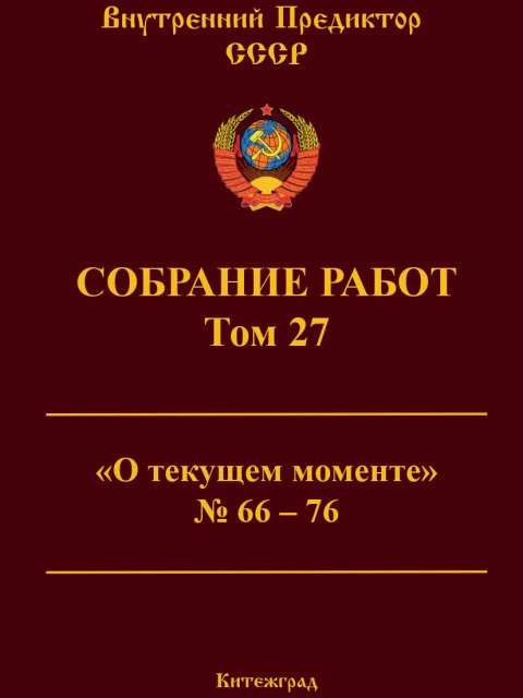 Собрание работ. Том 27 | Внутренний Предиктор СССР