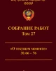 Собрание работ. Том 27 | Внутренний Предиктор СССР