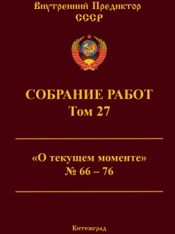 Собрание работ. Том 27 | ВП СССР