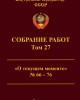Собрание работ. Том 27 | Внутренний Предиктор СССР