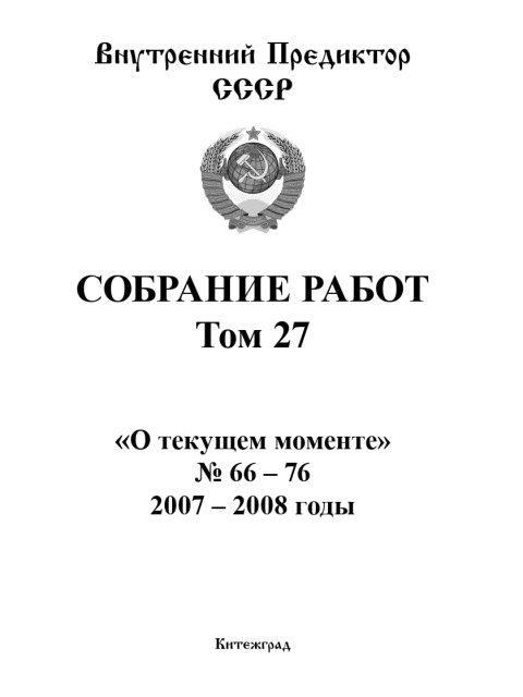 Собрание работ. Том 27 | Внутренний Предиктор СССР
