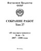Собрание работ. Том 27 | Внутренний Предиктор СССР